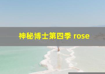 神秘博士第四季 rose